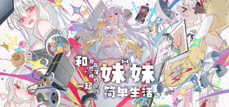 和存在感薄弱妹妹一起的简单生活 | 中文官网游戏封面