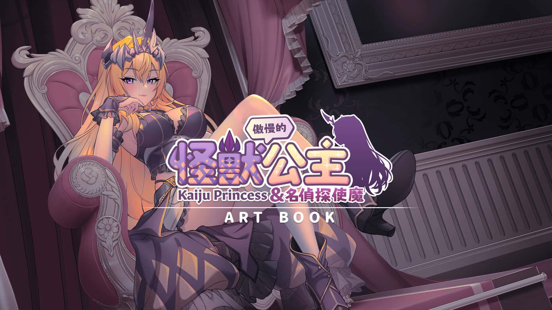 怠惰的怪兽公主不想工作、傲慢的怪兽公主与名侦探使魔 