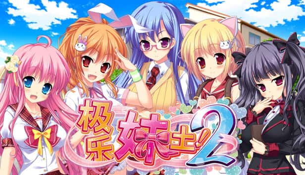 极乐妹土2 | 中文官方最新版游戏封面