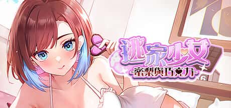 逃家少女～蜜梨與巧克力～| 中文官方网站游戏封面